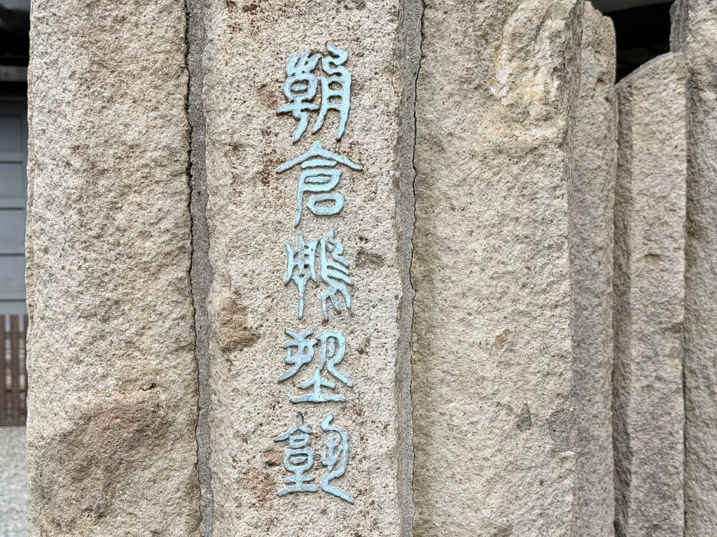 Asakura Museum of Sculpture